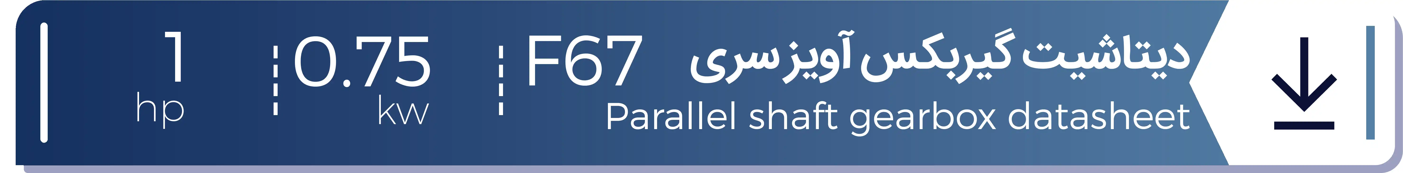 دیتاشیت الکتروگیربکس هلیکال آویز شریف